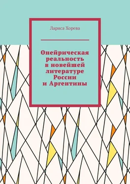 Лариса Хорева Онейрическая реальность в новейшей литературе России и Аргентины обложка книги