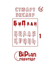 Стюарт Экслер - БиПлан. Белая кровь