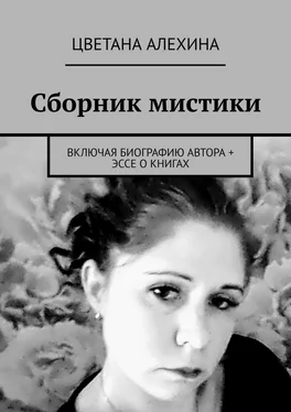 Цветана Алехина Сборник мистики. Включая биографию автора + эссе о книгах обложка книги