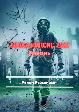 Роман Курьянович Апокалипсис 2022: Рязань. Фантастика обложка книги