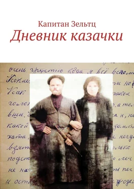 Капитан Зельтц Дневник казачки обложка книги