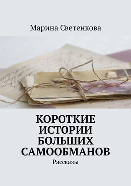 Марина Светенкова Короткие истории больших самообманов. Рассказы обложка книги