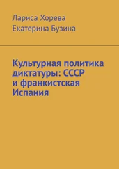 Лариса Хорева - Культурная политика диктатуры - СССР и франкистская Испания