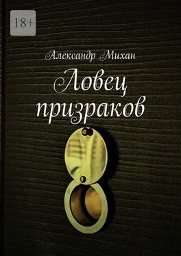 Александр Михан Ловец призраков обложка книги