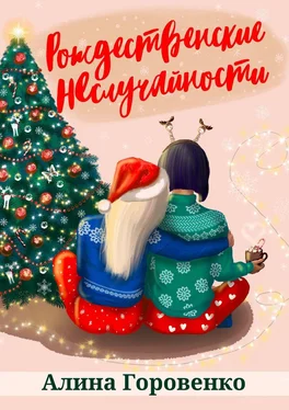 Алина Горовенко Рождественские НЕслучайности обложка книги