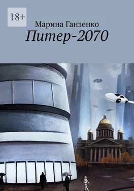 Марина Ганзенко Питер-2070