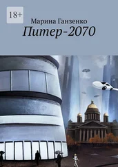 Марина Ганзенко - Питер-2070