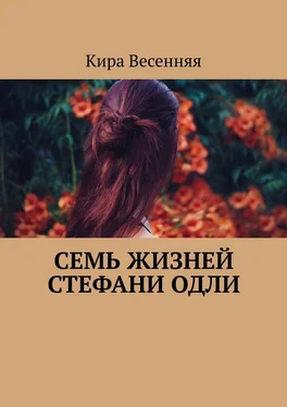 Кира Весенняя Семь жизней Стефани Одли обложка книги