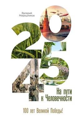 Валерий Мирошников 2045-й. На пути к Человечности обложка книги