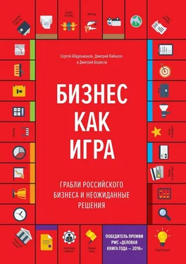 Дмитрий Кибкало Бизнес как игра. Грабли российского бизнеса и неожиданные решения обложка книги