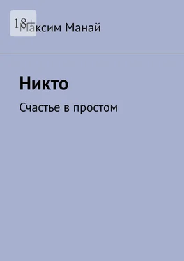 Максим Манай Никто. Счастье в простом обложка книги