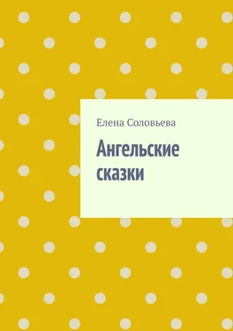 Елена Соловьева Ангельские сказки обложка книги