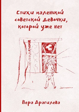 Вера Драгилева Стихи маленькой советской девочки, которой уже нет обложка книги