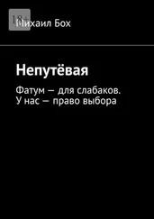 Михаил Бох - Непутёвая. Фатум – для слабаков. У нас – право выбора