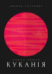 Антось Уласенка - Новая Зямля - Куканія