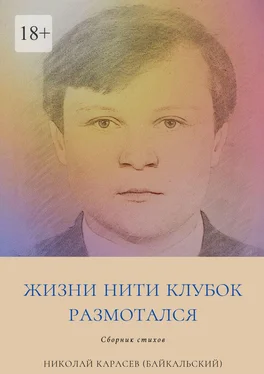 Николай Карасев (Байкальский) Жизни нити клубок размотался. Сборник стихов обложка книги