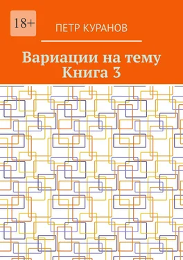 Петр Куранов Вариации на тему. Книга 3 обложка книги