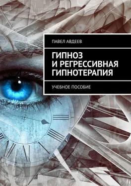 Павел Авдеев Гипноз и регрессивная гипнотерапия. Учебное пособие обложка книги