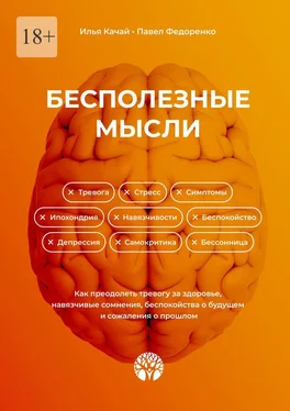 Илья Качай Бесполезные мысли. Как преодолеть тревогу за здоровье, навязчивые сомнения, беспокойства о будущем и сожаления о прошлом обложка книги