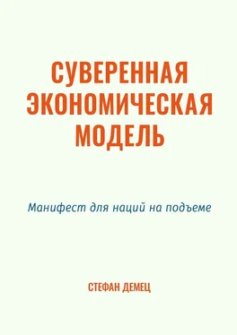 Стефан Демец Суверенная экономическая модель. Манифест для наций на подъеме обложка книги