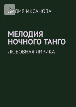 Лидия Иксанова Мелодия ночного танго. Любовная лирика обложка книги