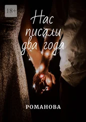 Романова - Нас писали два года