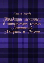 Лариса Хорева - Традиции мениппеи в литературе стран Латинской Америки и России