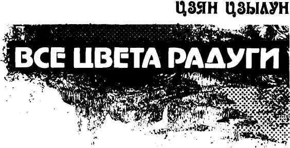 Перевод В Семанова 1 Мир велик и в нем случается много удивительного А - фото 5