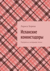 Лариса Хорева - Испанские конкистадоры. Портреты в интерьере эпохи