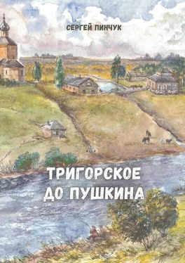 Сергей Пинчук Тригорское до Пушкина обложка книги