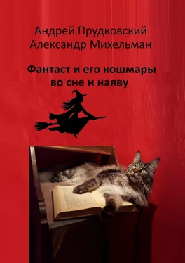 Андрей Прудковский Фантаст и его кошмары во сне и наяву обложка книги