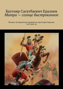 Бахтияр Ералиев Митра – солнце быстроконное. Военно-историческая хроника на просторах Евразии на стыке эр обложка книги