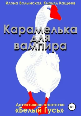 Илона Волынская Карамелька для вампира обложка книги