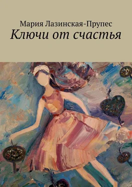 Мария Лазинская-Прупес Ключи от счастья обложка книги