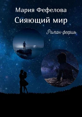 Мария Фефелова Сияющий мир. Роман-феерия обложка книги