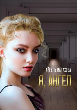 Айгуль Малахова Я, Ангел обложка книги