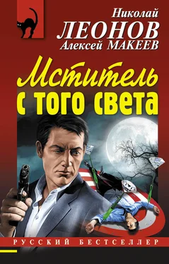 Николай Леонов Мститель с того света обложка книги