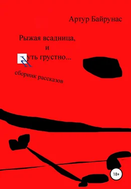 Артур Байрунас Рыжая всадница и чуть грустно… Сборник рассказов обложка книги