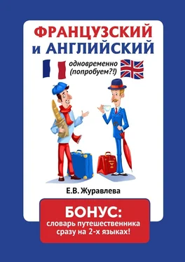 Е. Журавлева Французский и английский одновременно (попробуем?!). Бонус: словарь путешественника сразу на 2-х языках! обложка книги