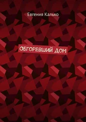 Евгения Калько - Обгоревший дом