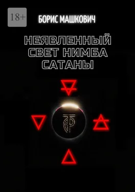 Борис Машкович Неявленный свет нимба сатаны обложка книги