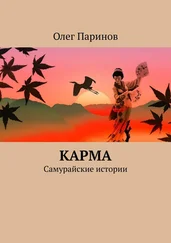 Олег Паринов - Карма. Самурайские истории