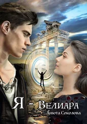 Анюта Соколова - Я – Велиара
