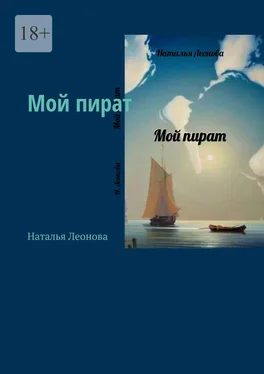 Наталья Леонова Мой пират обложка книги