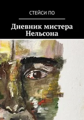 Стейси По - Дневник мистера Нельсона