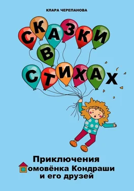 Клара Черепанова Сказки в стихах. Приключения домовёнка Кондраши и его друзей обложка книги