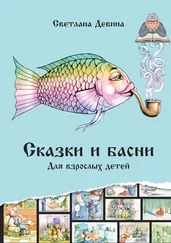 Светлана Девина - Сказки и басни. Для взрослых детей