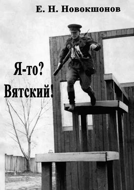 Евгений Новокшонов Я-то? Вятский! Издание второе, исправленное и дополненное обложка книги