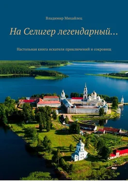 Владимир Михайлец На Селигер легендарный… Настольная книга искателя приключений и сокровищ обложка книги