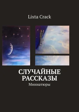 Lixta Crack Случайные рассказы. Миниатюры обложка книги